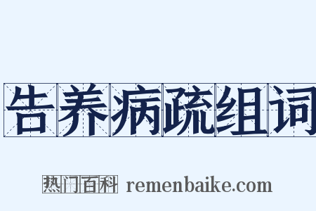 告养病疏组词是什么意思的图片